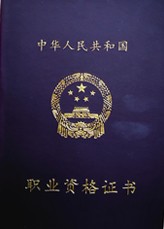 职业资格证书