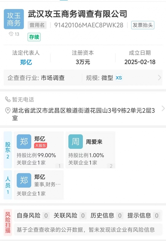 武汉攻玉商务调查企业公示